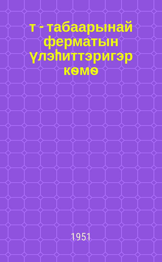 Үүт - табаарынай ферматын үлэhиттэригэр кѳмѳ = В помощь работникам молочно-товарной фермы