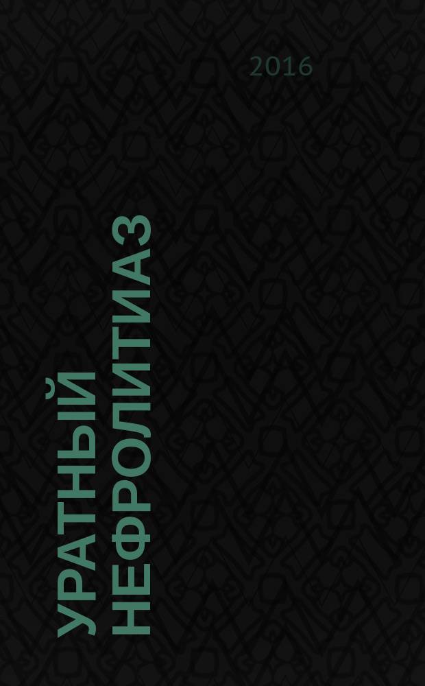 Уратный нефролитиаз : литолиз и метафилактика : учебное пособие