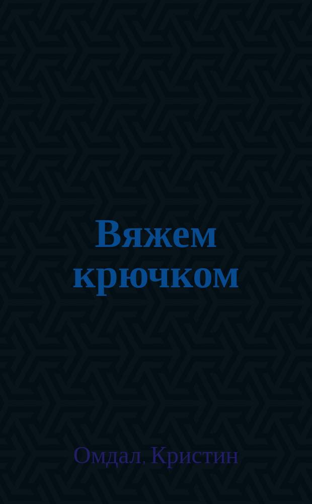 Вяжем крючком: объемные модели из окантовки, каймы и мотивов