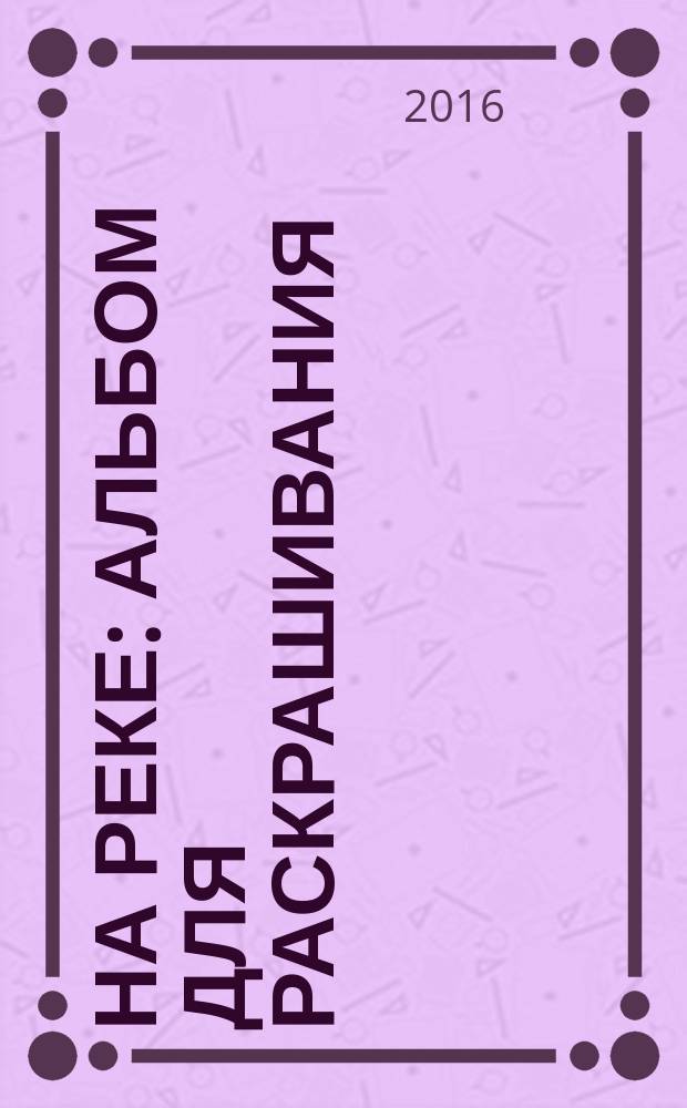 На реке : альбом для раскрашивания