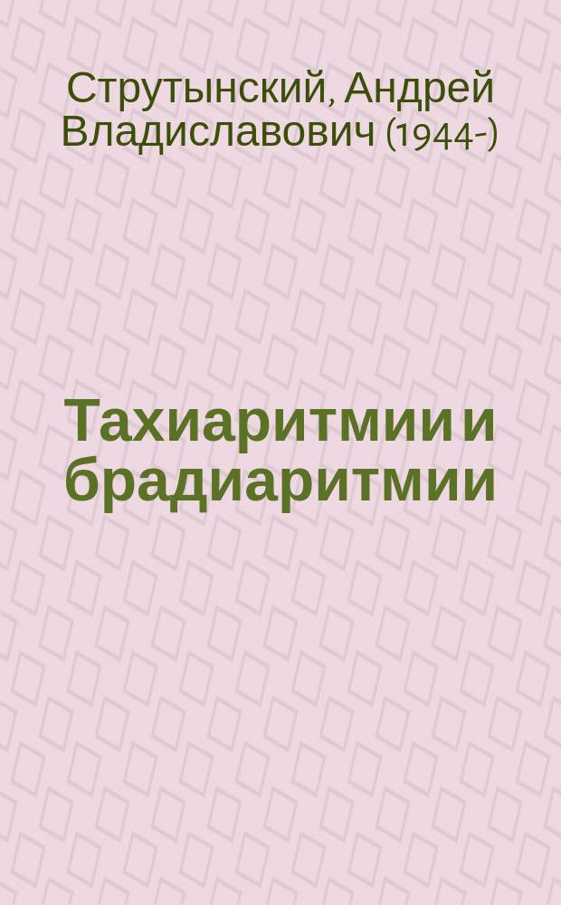 Тахиаритмии и брадиаритмии : диагностика и лечение