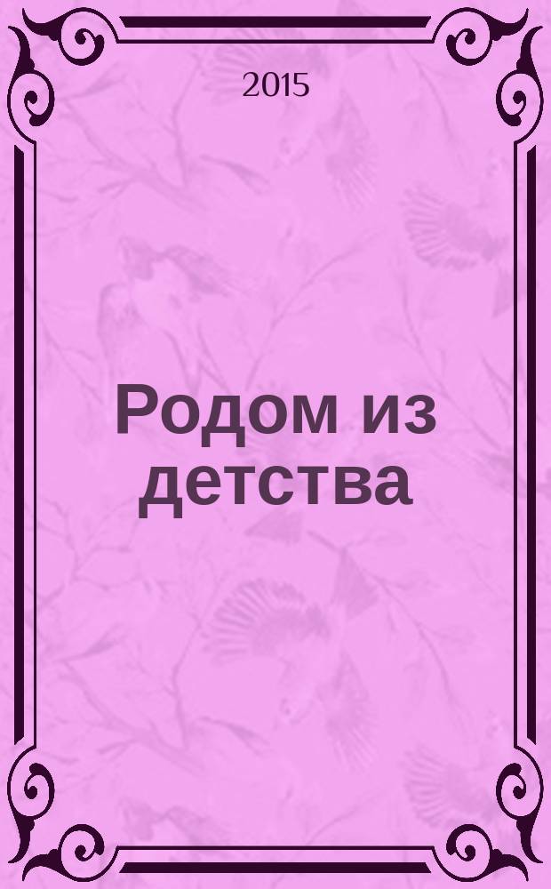 Родом из детства : [повесть в 3 ч.]. Ч. 1 : Судьба мудрее
