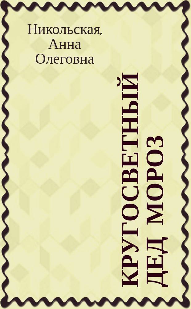 Кругосветный Дед Мороз