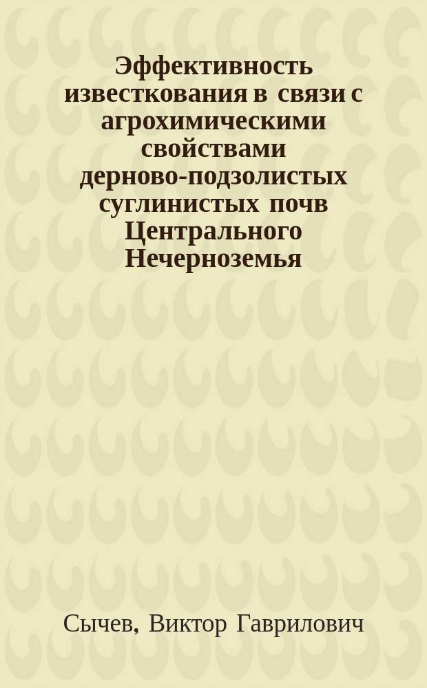 Эффективность известкования в связи с агрохимическими свойствами дерново-подзолистых суглинистых почв Центрального Нечерноземья