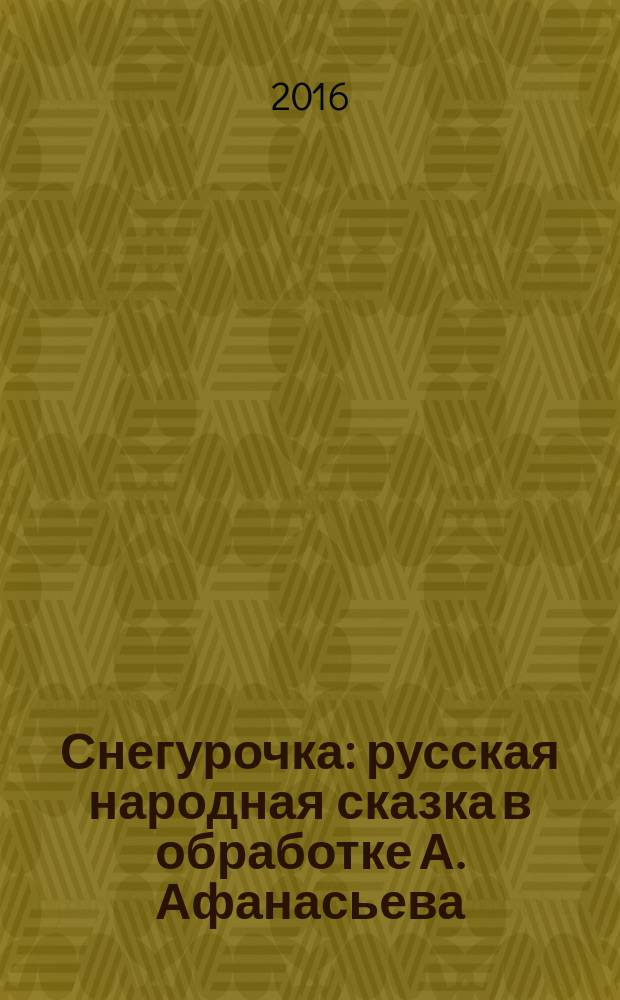 Снегурочка : русская народная сказка в обработке А. Афанасьева : книжка с вырубкой : для детей до 3-х лет