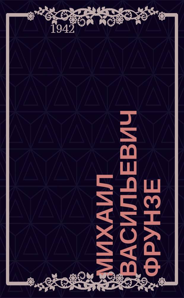 Михаил Васильевич Фрунзе = Михаил Васильевич Фрунзе