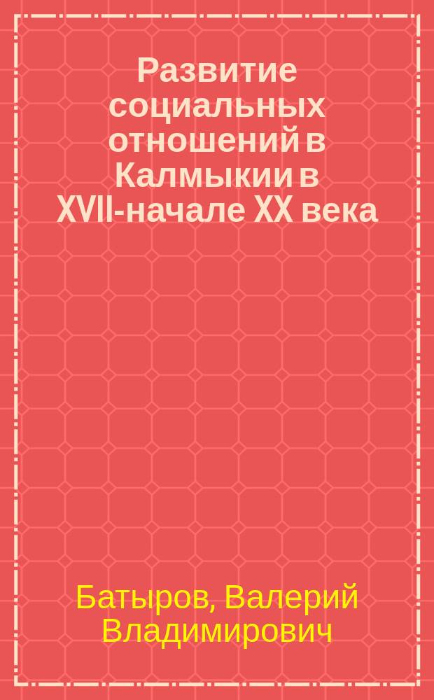 Развитие социальных отношений в Калмыкии в XVIII- начале XX века