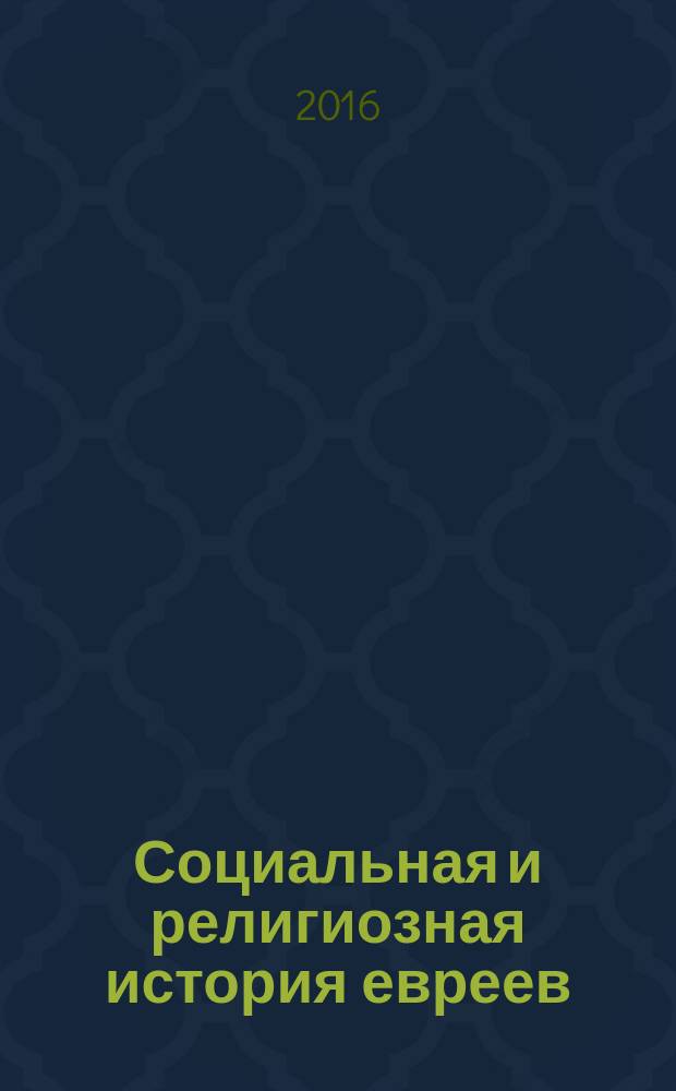Социальная и религиозная история евреев : [в 18 т.]. Т. 7 : Раннее средневековье (500-1200): иврит - язык и литература