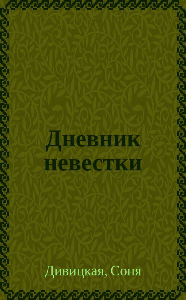 Дневник невестки : роман