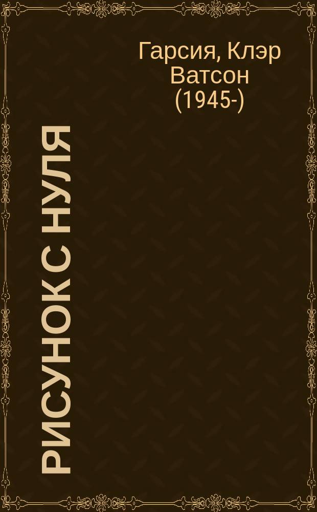 Рисунок с нуля : пошаговое руководство