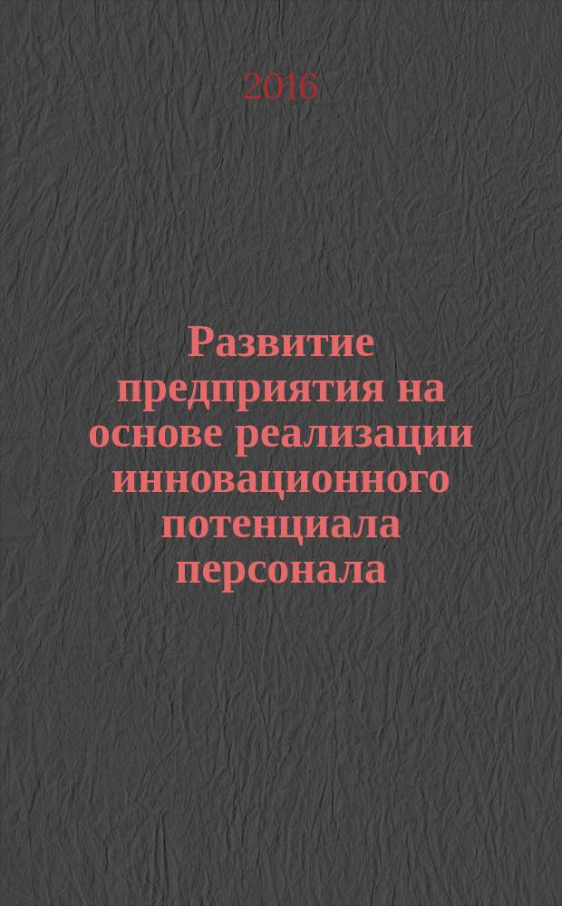 Развитие предприятия на основе реализации инновационного потенциала персонала : автореферат диссертации на соискание ученой степени доктора экономических наук : специальность 08.00.05 - Экономика и управление народным хозяйством: экономика предпринимательства
