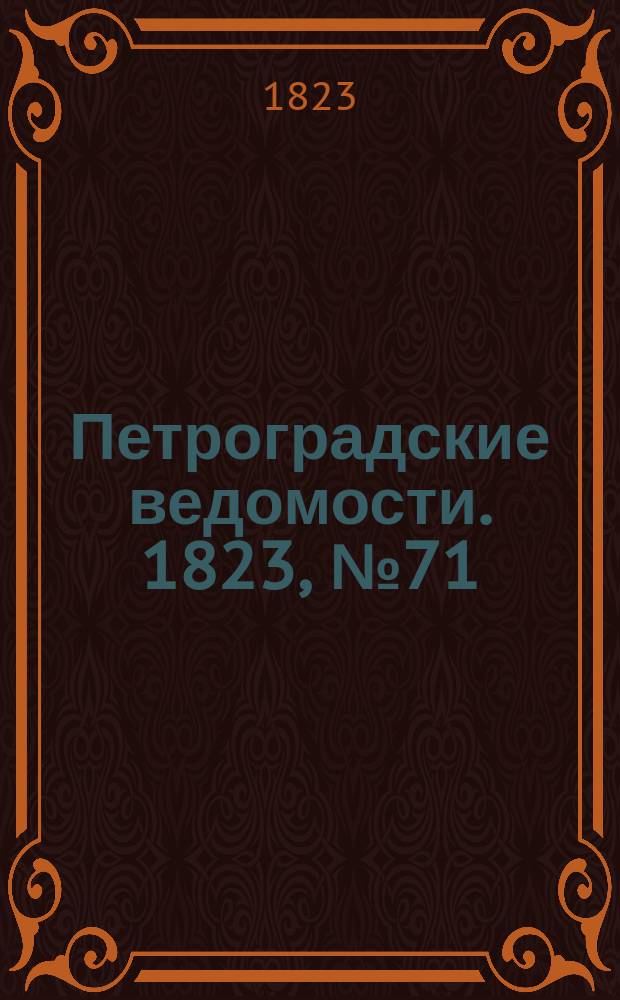 Петроградские ведомости. 1823, № 71 (4 сент.)