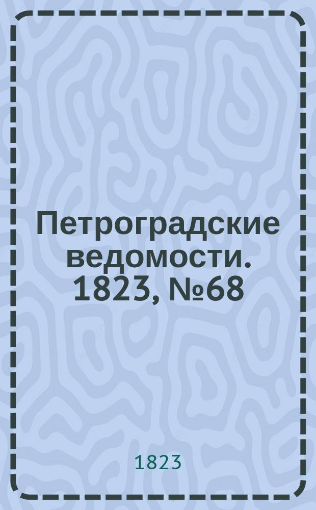 Петроградские ведомости. 1823, № 68 (24 авг.)
