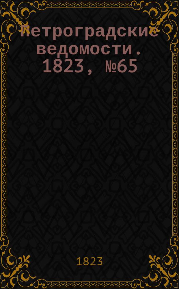 Петроградские ведомости. 1823, № 65 (14 авг.)