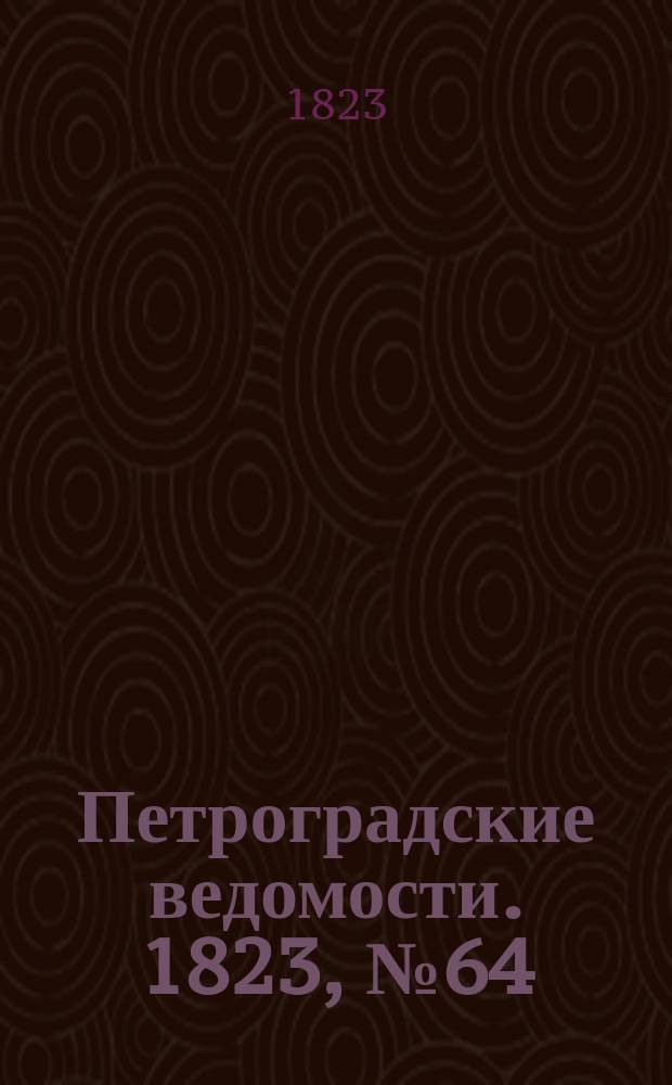 Петроградские ведомости. 1823, № 64 (10 авг.)