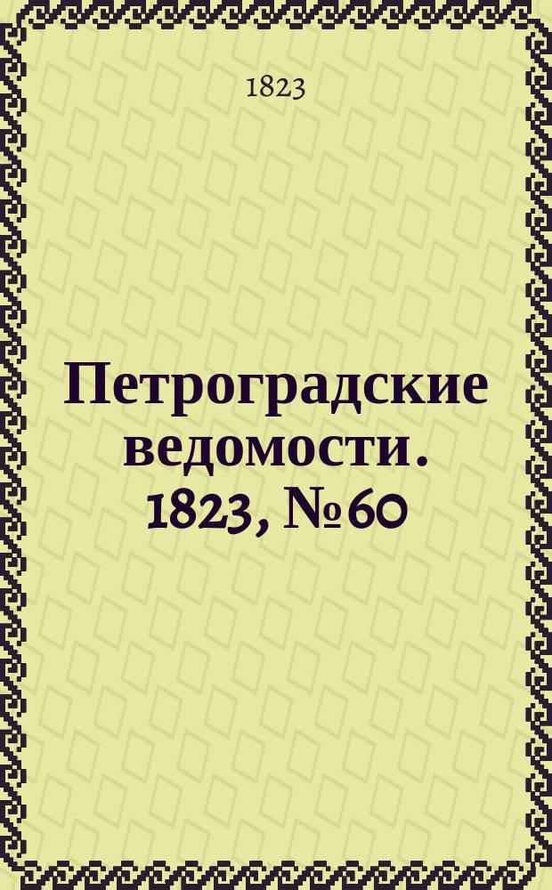 Петроградские ведомости. 1823, № 60 (27 июля)