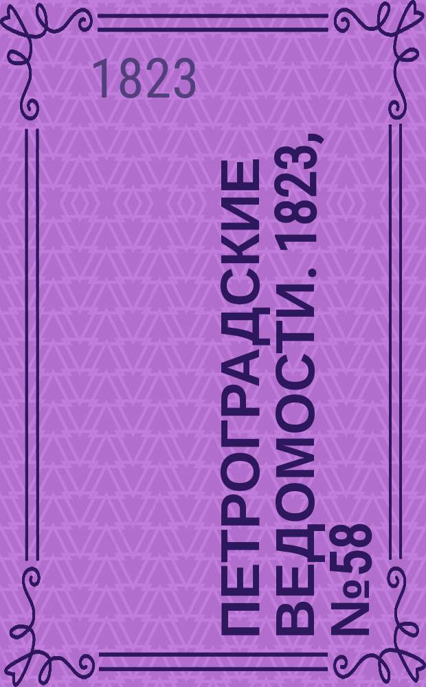 Петроградские ведомости. 1823, № 58 (20 июля)