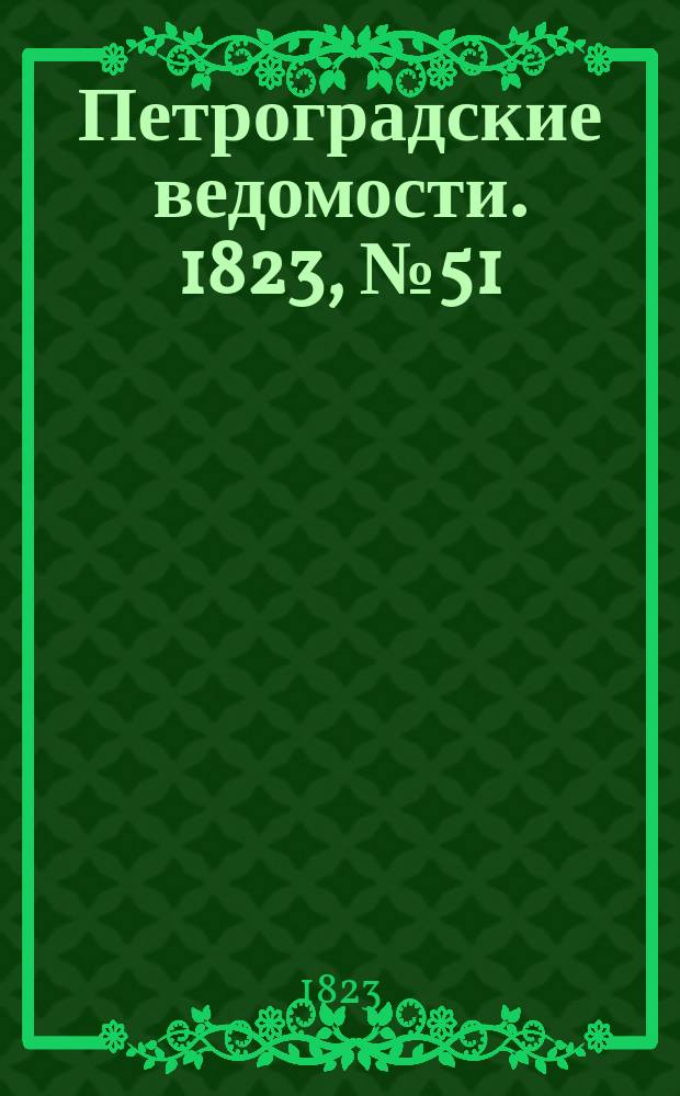 Петроградские ведомости. 1823, № 51 (26 июня)