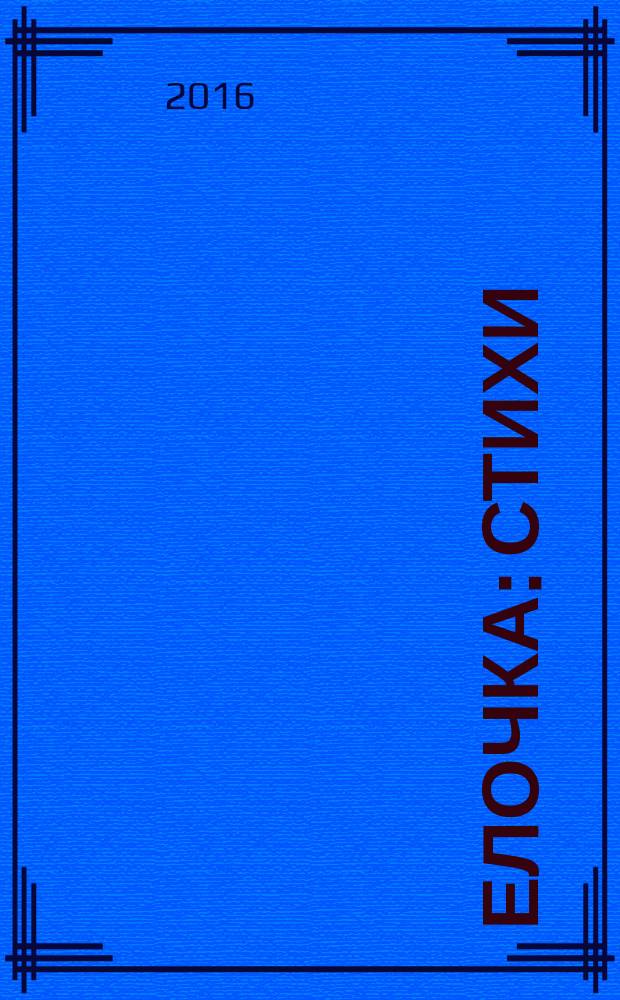 Елочка : стихи : книжка с вырубкой : для детей до трёх лет