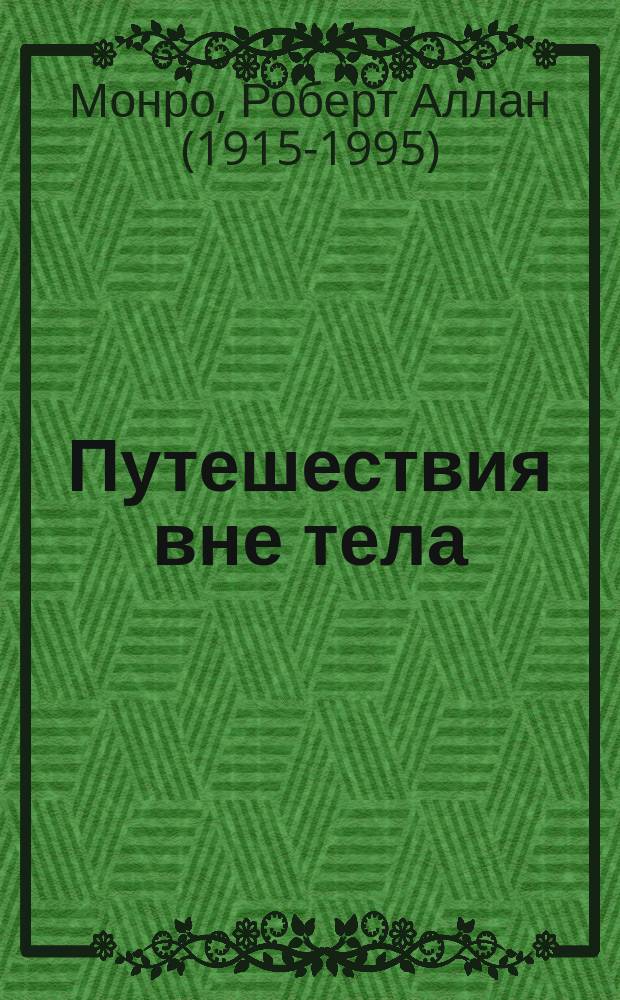 Путешествия вне тела = Journeys out of the body