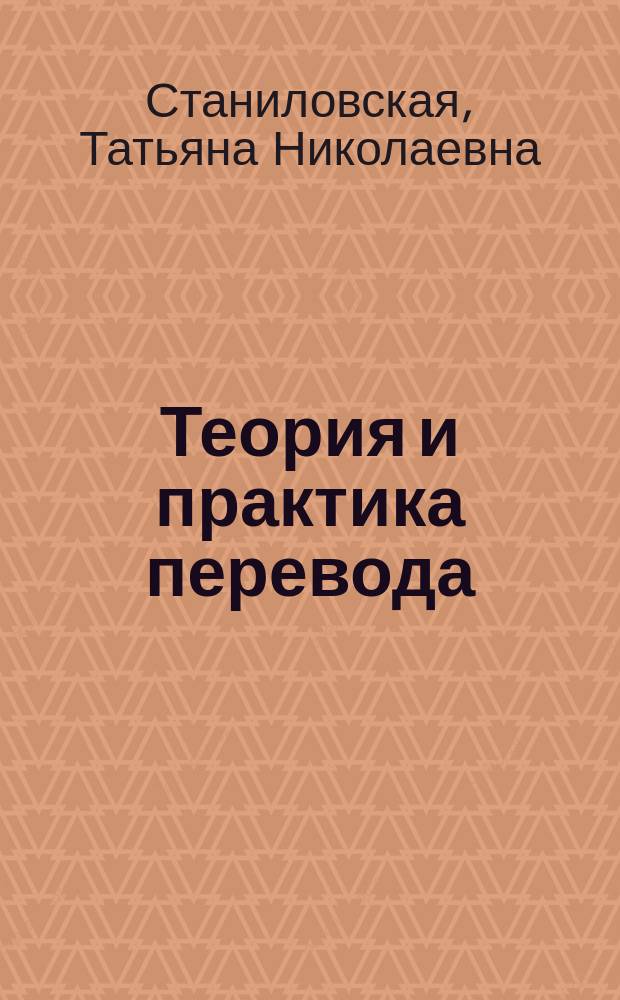 Теория и практика перевода = Translation theory and practice : учебно-методическое пособие