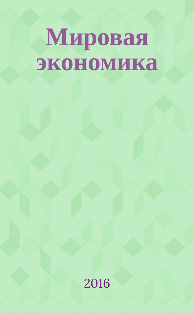 Мировая экономика : конспект лекций : для иностранных студентов I курса, обучющихся по направлению "Международные отношения"