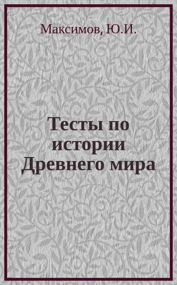 Тесты по истории Древнего мира: 5 класс: к учебнику А.А Вигасина и др. "История Древнего мира. 5 класс" (М.: Просвещение)