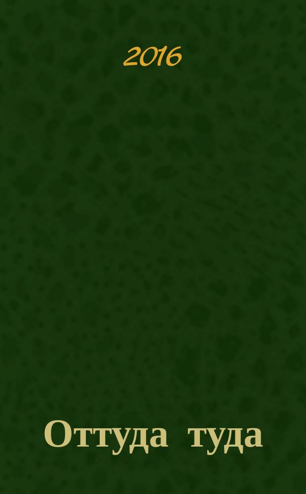 Оттуда туда : роман в картинках