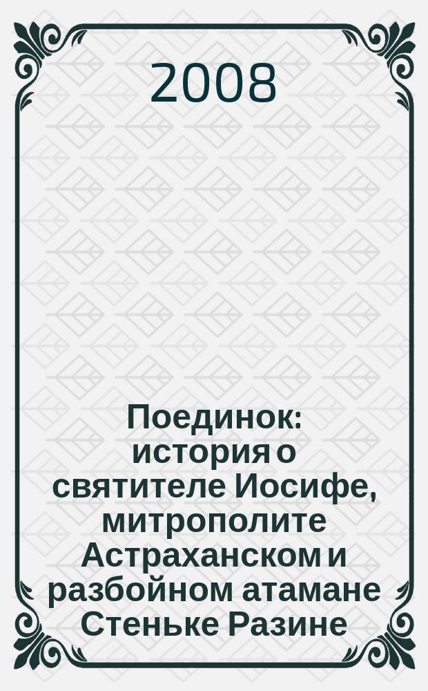 Поединок : история о святителе Иосифе, митрополите Астраханском и разбойном атамане Стеньке Разине : аудиоспектакль