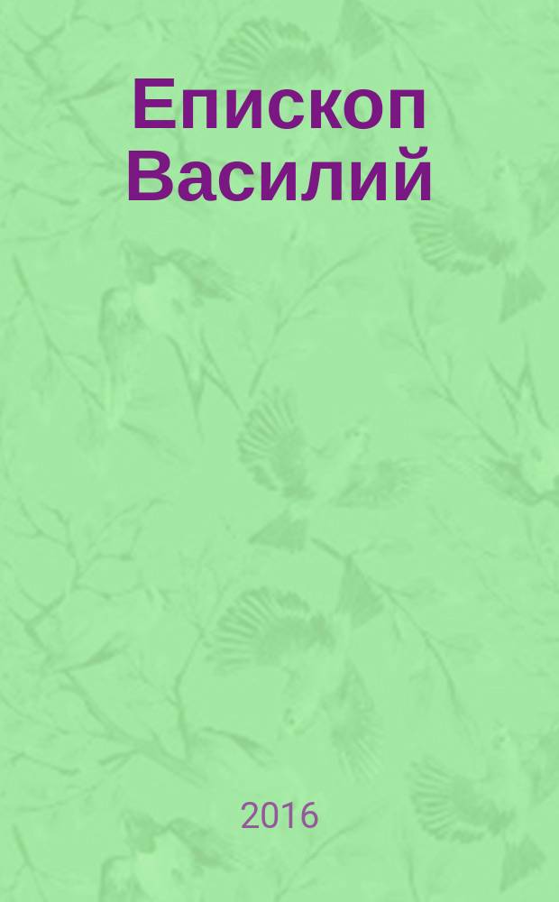 Епископ Василий (Родзянко)