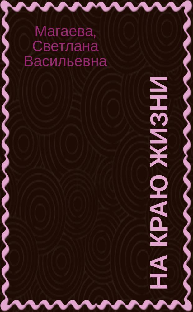 На краю жизни