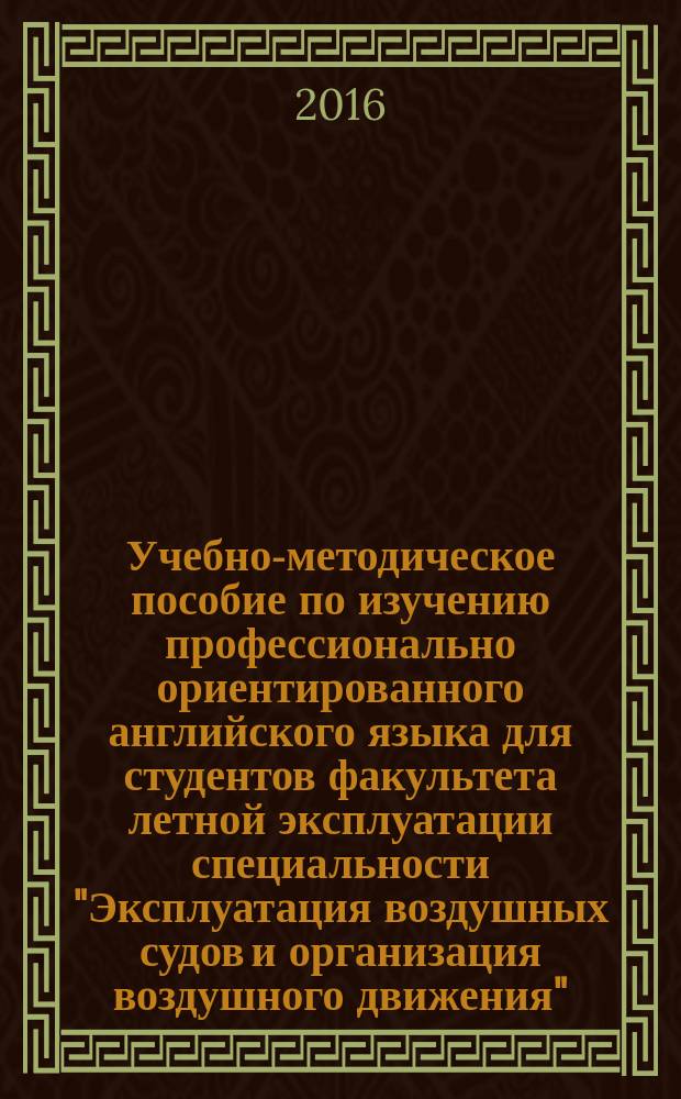 Учебно-методическое пособие по изучению профессионально ориентированного английского языка для студентов факультета летной эксплуатации специальности "Эксплуатация воздушных судов и организация воздушного движения"