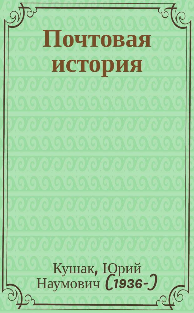 Почтовая история : стихи : книжка с вырубкой : для младшего и старшего дошкольного возраста