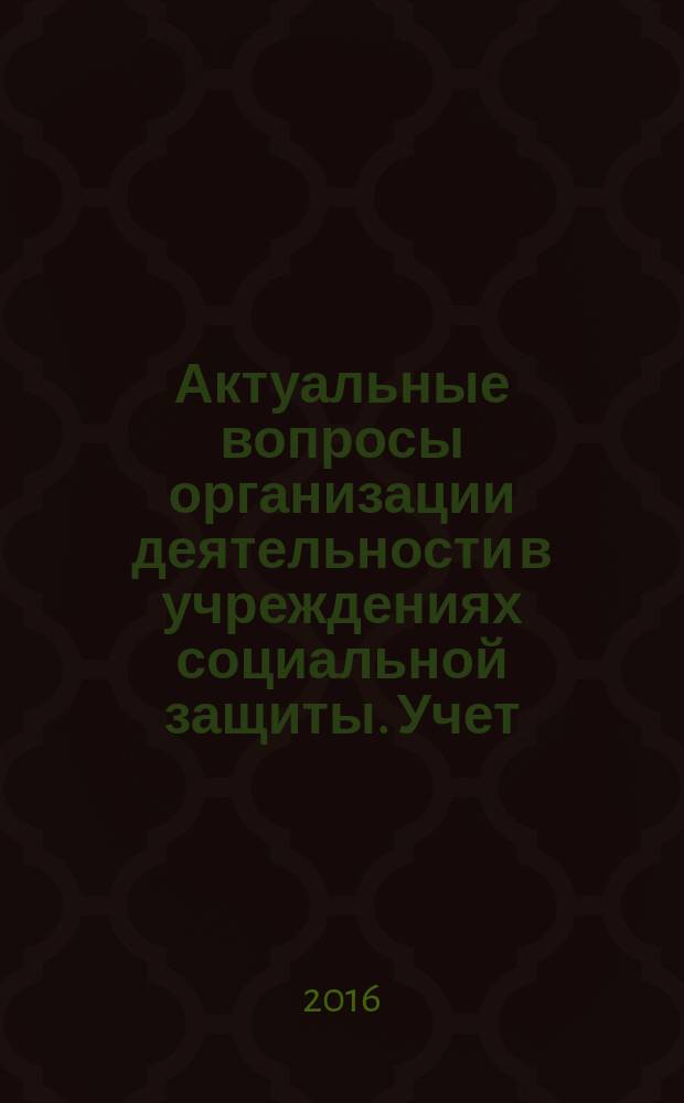 Актуальные вопросы организации деятельности в учреждениях социальной защиты. Учет, налоги, заключение контрактов и внутренний контроль