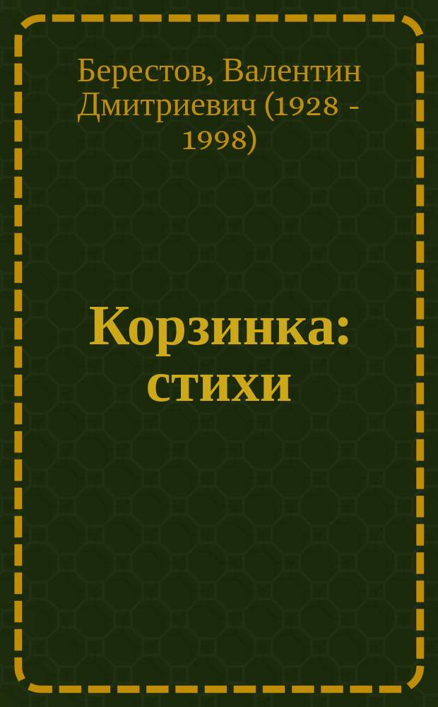 Корзинка : стихи : книжка с вырубкой : для детей до трех лет