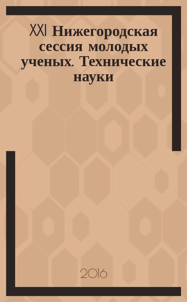 XXI Нижегородская сессия молодых ученых. Технические науки : материалы докладов
