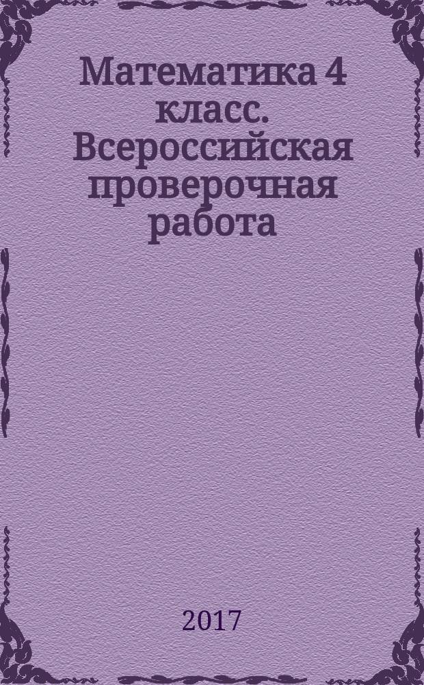 Математика 4 класс. Всероссийская проверочная работа