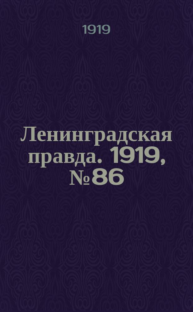 Ленинградская правда. 1919, № 86 (18 апр.)
