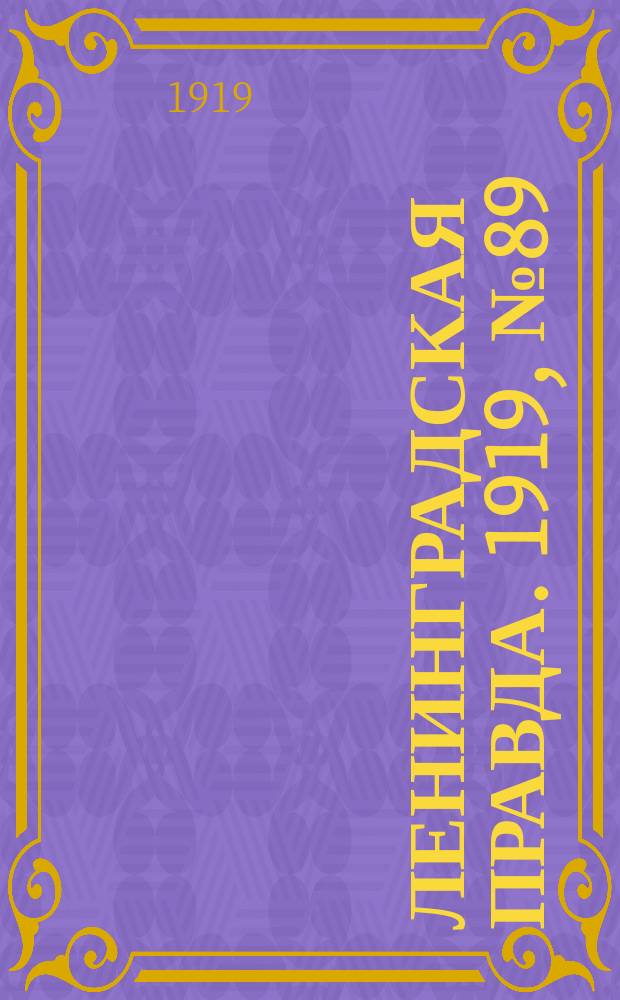 Ленинградская правда. 1919, № 89 (24 апр.)
