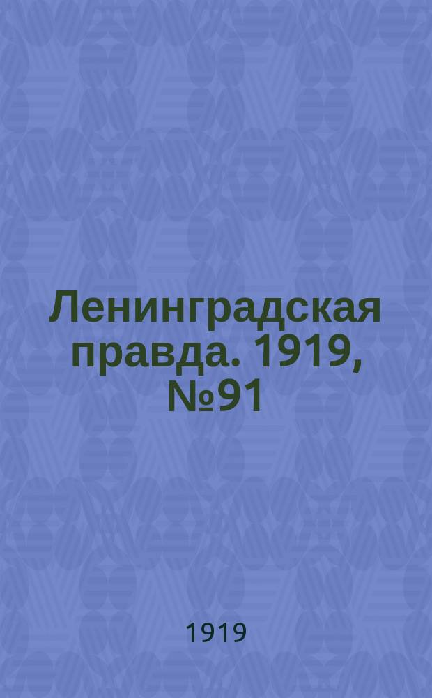 Ленинградская правда. 1919, № 91 (26 апр.)