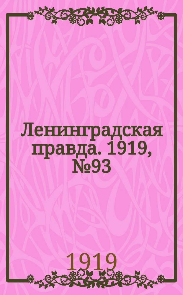 Ленинградская правда. 1919, № 93 (29 апр.)
