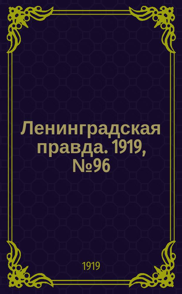 Ленинградская правда. 1919, № 96 (3 мая)