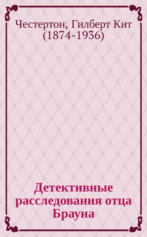Детективные расследования отца Брауна = Best investigations of father Brown : учебное пособие