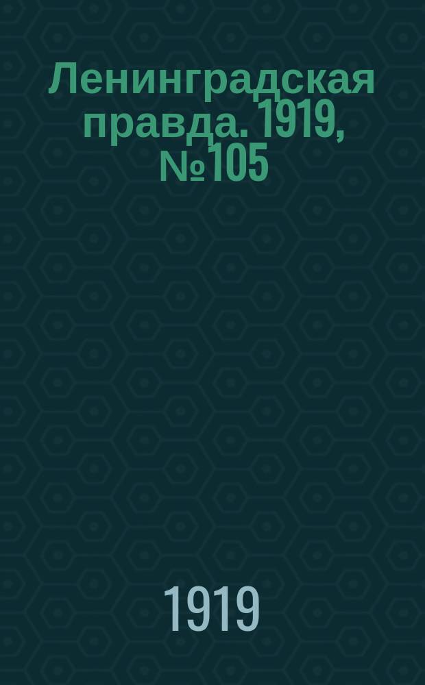 Ленинградская правда. 1919, № 105 (14 мая)