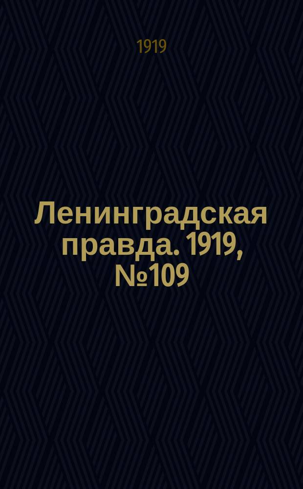 Ленинградская правда. 1919, № 109 (18 мая)