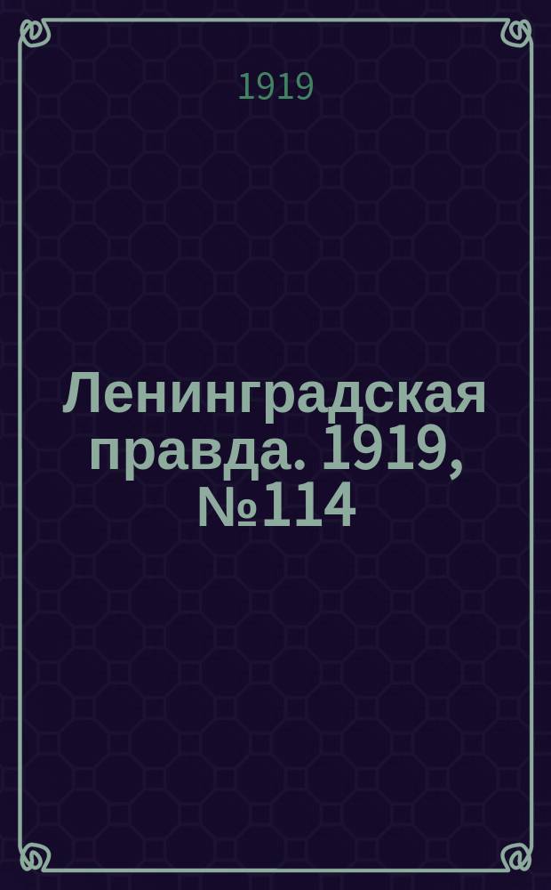 Ленинградская правда. 1919, № 114 (24 мая)