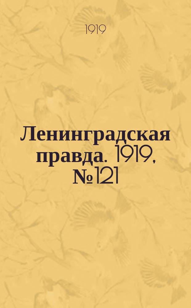 Ленинградская правда. 1919, № 121 (3 июня)