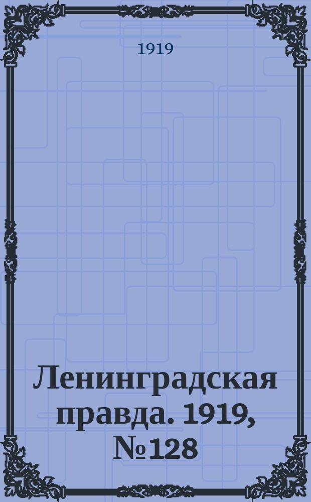 Ленинградская правда. 1919, № 128 (12 июня)