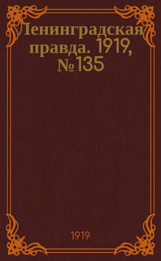 Ленинградская правда. 1919, № 135 (20 июня)