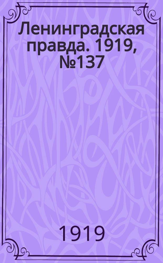 Ленинградская правда. 1919, № 137 (22 июня)